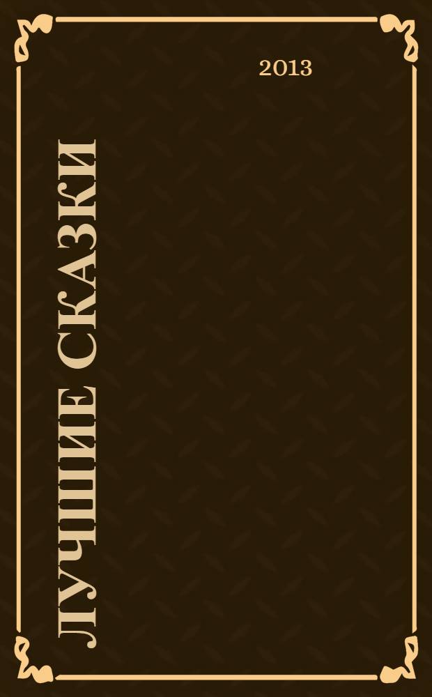 Лучшие сказки : для младшего школьного возраста