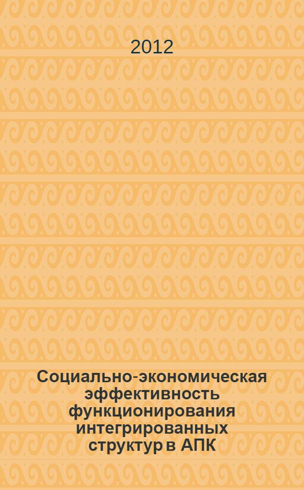 Социально-экономическая эффективность функционирования интегрированных структур в АПК (на материалах Ставропольского края) : автореф. на соиск. уч. степ. к. э. н. : специальность 08.00.05 <Экономика и управление народным хозяйством по отраслям и сферам деятельности>
