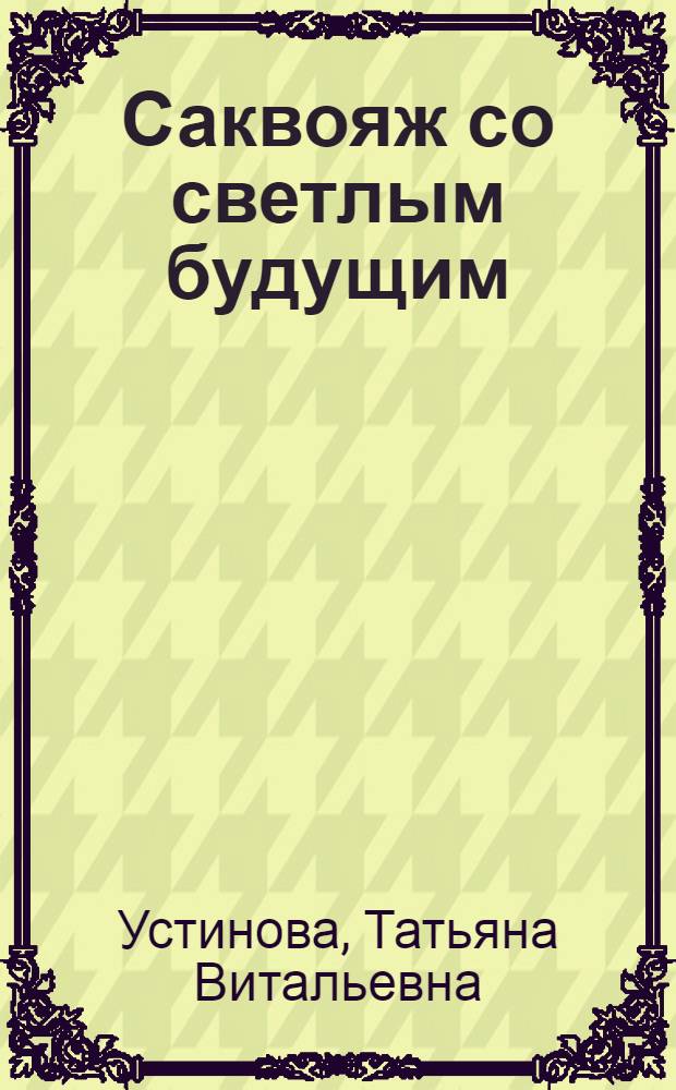 Саквояж со светлым будущим : роман