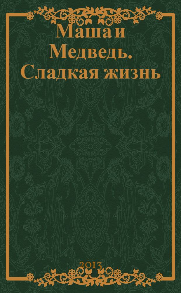 Маша и Медведь. Сладкая жизнь : для детей старшего дошкольного возраста : текст для чтения взрослыми детям : книжка-квадрат