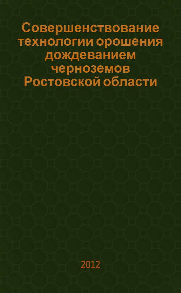 Совершенствование технологии орошения дождеванием черноземов Ростовской области : автореф. на соиск. уч. степ. к. т. н. : специальность 06.01.02 <Мелиорация, рекультивация и охрана земель>