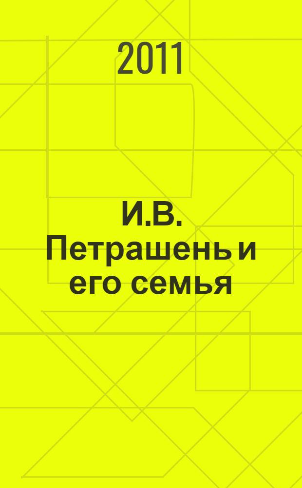 И.В. Петрашень и его семья: страницы прошлого : сборник писем и документов