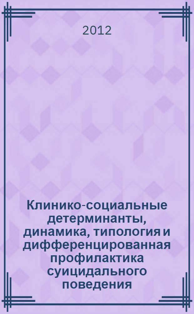 Клинико-социальные детерминанты, динамика, типология и дифференцированная профилактика суицидального поведения (на материалах незавершенных самоубийств) : автореф. дис. на соиск. уч. степ. д. м. н. : специальность 14.01.06 <Психиатрия>
