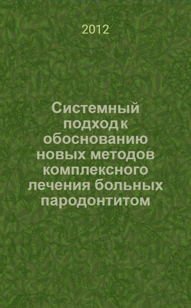 Системный подход к обоснованию новых методов комплексного лечения больных пародонтитом (клинико-экспериментальное исследование) : автореф. на соиск. уч. степ. д. м. н. : специальность 14.01.14 <Стоматология> ; специальность 14.03.09 <Клиническая иммунология, аллергология>