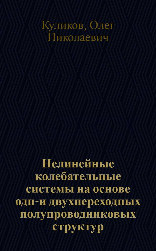 Нелинейные колебательные системы на основе одно- и двухпереходных полупроводниковых структур : автореф. дис. на соиск. учен. степ. к. ф. - м. н. : специальность 01.04.10 <Физика полупроводников>