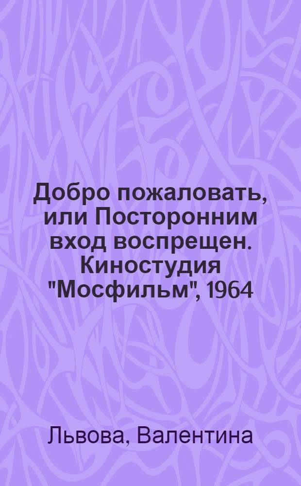 Добро пожаловать, или Посторонним вход воспрещен. Киностудия "Мосфильм", 1964 : книга и диск