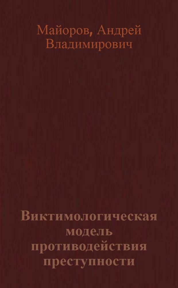 Виктимологическая модель противодействия преступности : монография