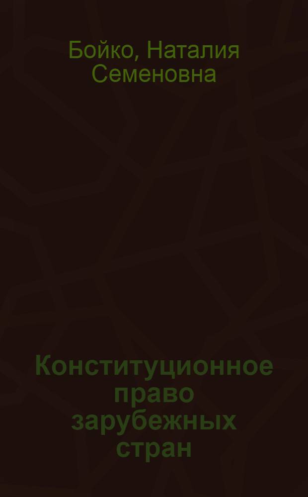 Конституционное право зарубежных стран : учебное пособие
