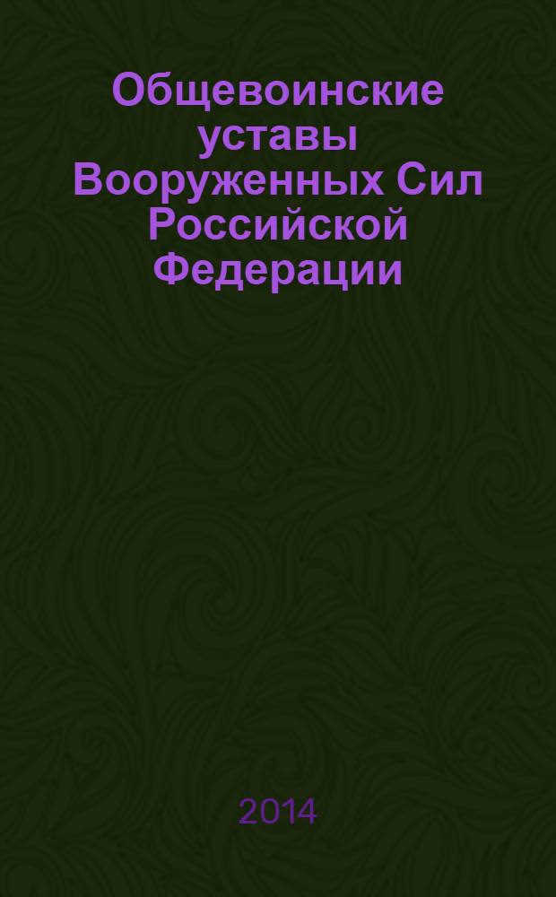 Общевоинские уставы Вооруженных Сил Российской Федерации