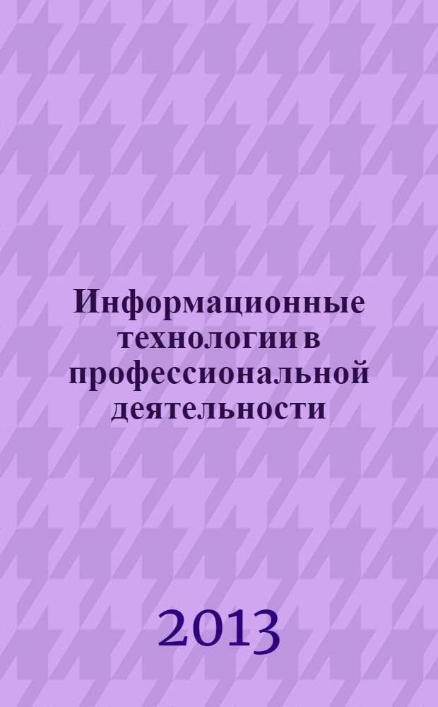 Информационные технологии в профессиональной деятельности : учебное электронное издание