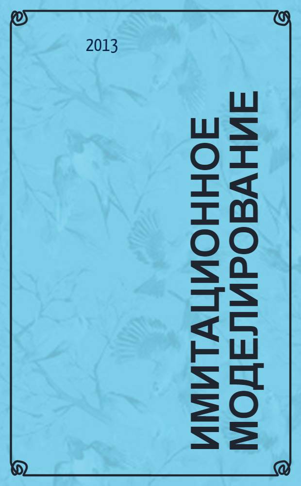 Имитационное моделирование : методические указания