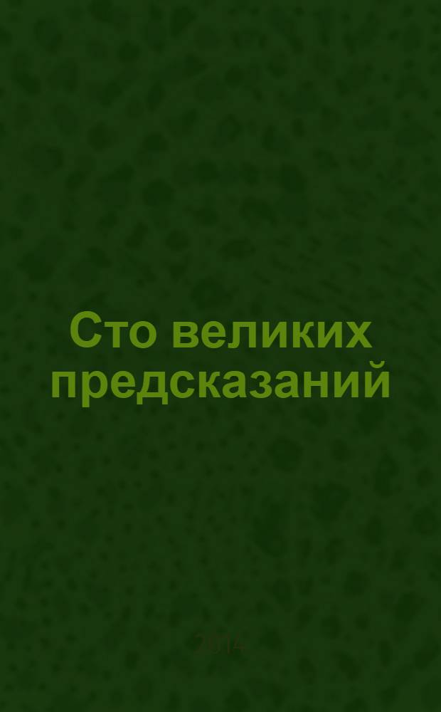 Сто великих предсказаний