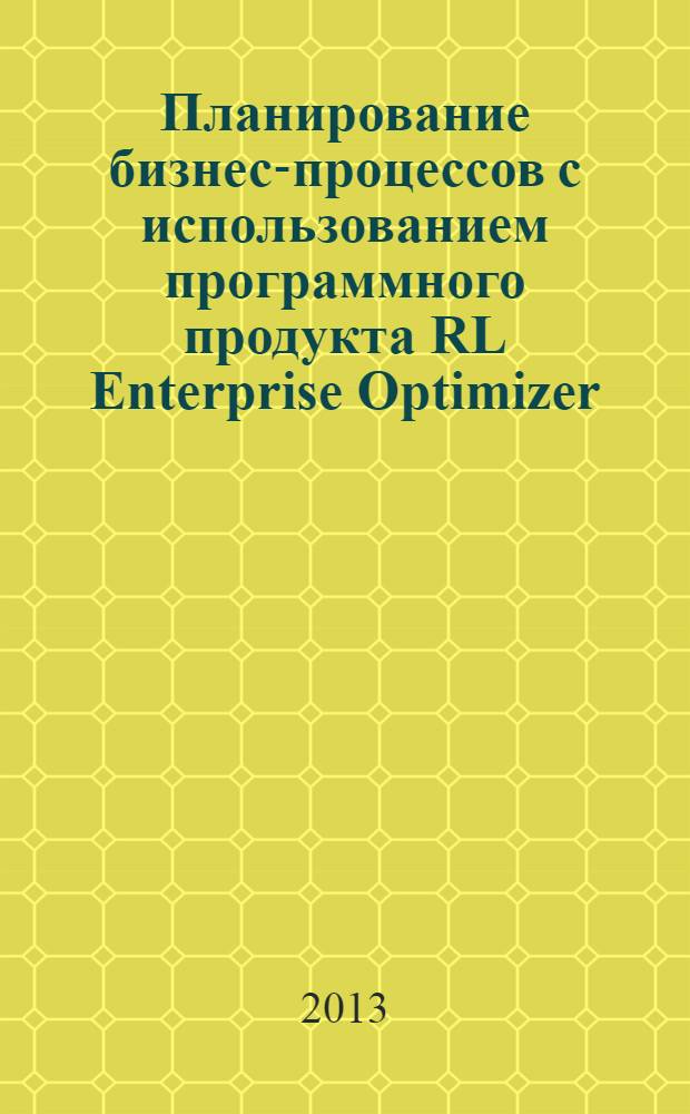 Планирование бизнес-процессов с использованием программного продукта RL Enterprise Optimizer : лабораторный практикум : учебное электронное издание локального доступа