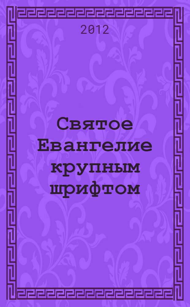 Святое Евангелие крупным шрифтом