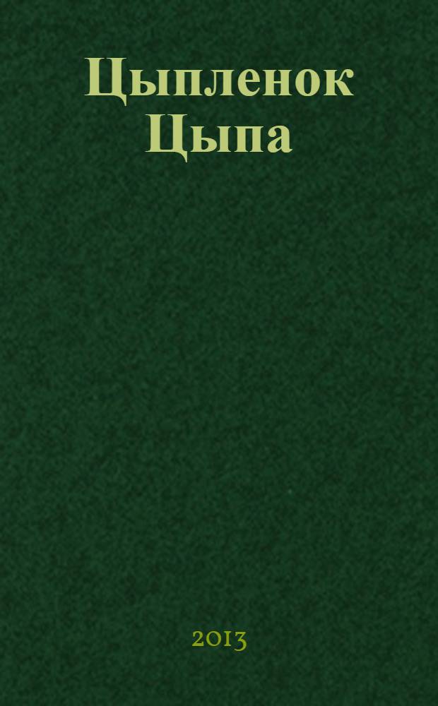Цыпленок Цыпа : книга+DVD : для детей старшего дошкольного возраста : для чтения взрослыми детям