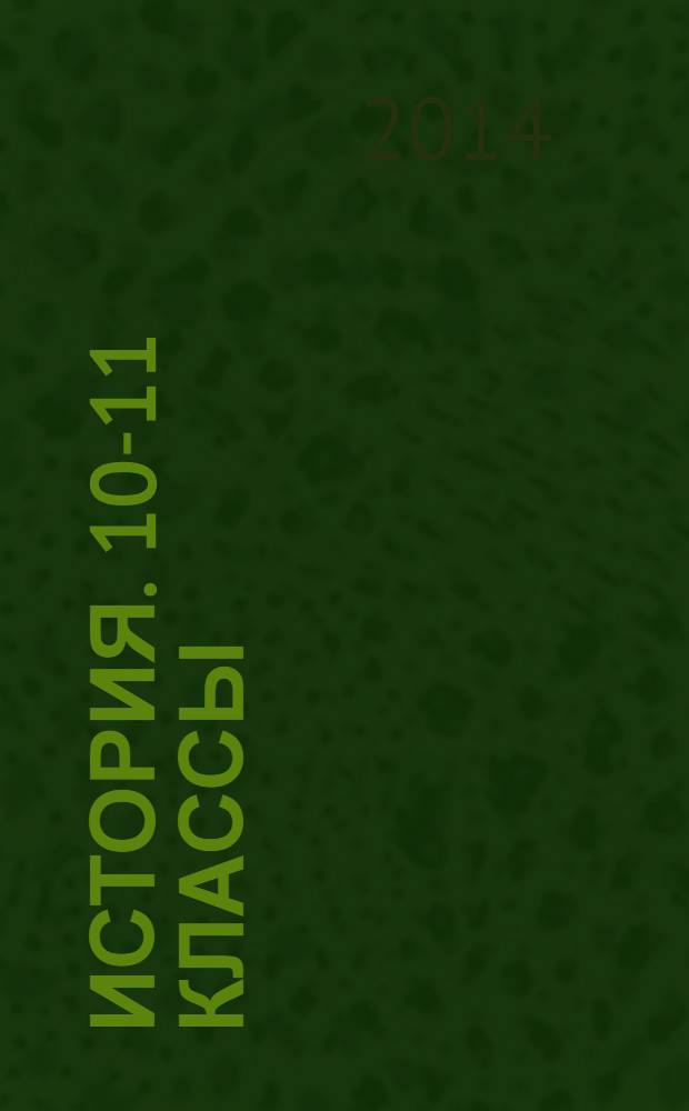 История. 10-11 классы: рабочие программы по учебникам А.Н. Сахарова, А.Н. Боханова; и др. Профильный уровень