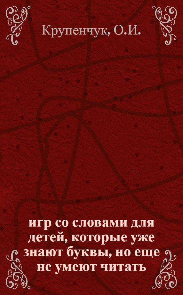 300 игр со словами для детей, которые уже знают буквы, но еще не умеют читать
