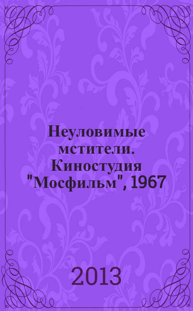 Неуловимые мстители. Киностудия "Мосфильм", 1967 : книга и диск