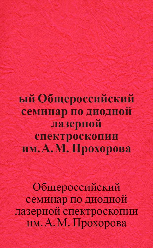 20-ый Общероссийский семинар по диодной лазерной спектроскопии им. А. М. Прохорова (ДЛС-20), Москва, 6 ноября 2013 года