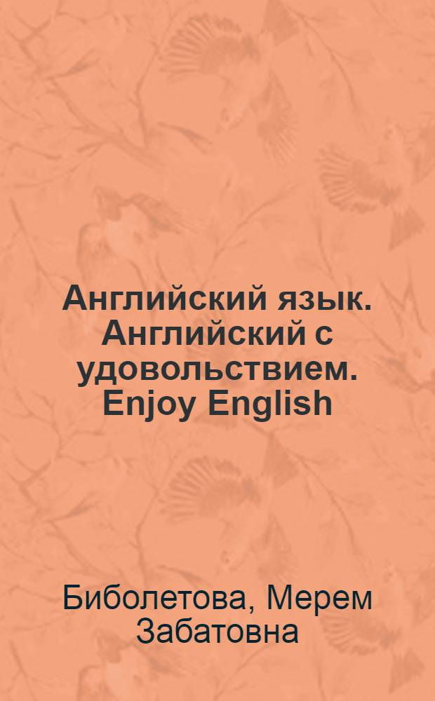 Английский язык. Английский с удовольствием. Enjoy English : учебно-методическое пособие : книга для учителя с поурочным планированием и ключами к учебнику для 6 класса общеобразовательных учреждений