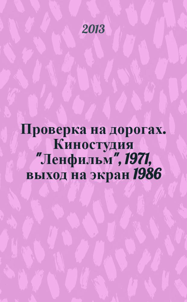 Проверка на дорогах. Киностудия "Ленфильм", 1971, выход на экран 1986 : книга + диск