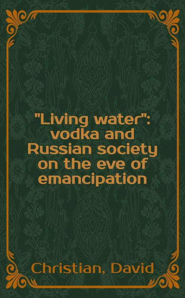 "Living water" : vodka and Russian society on the eve of emancipation = "Живая вода": водка и русское общество накануне освобождения