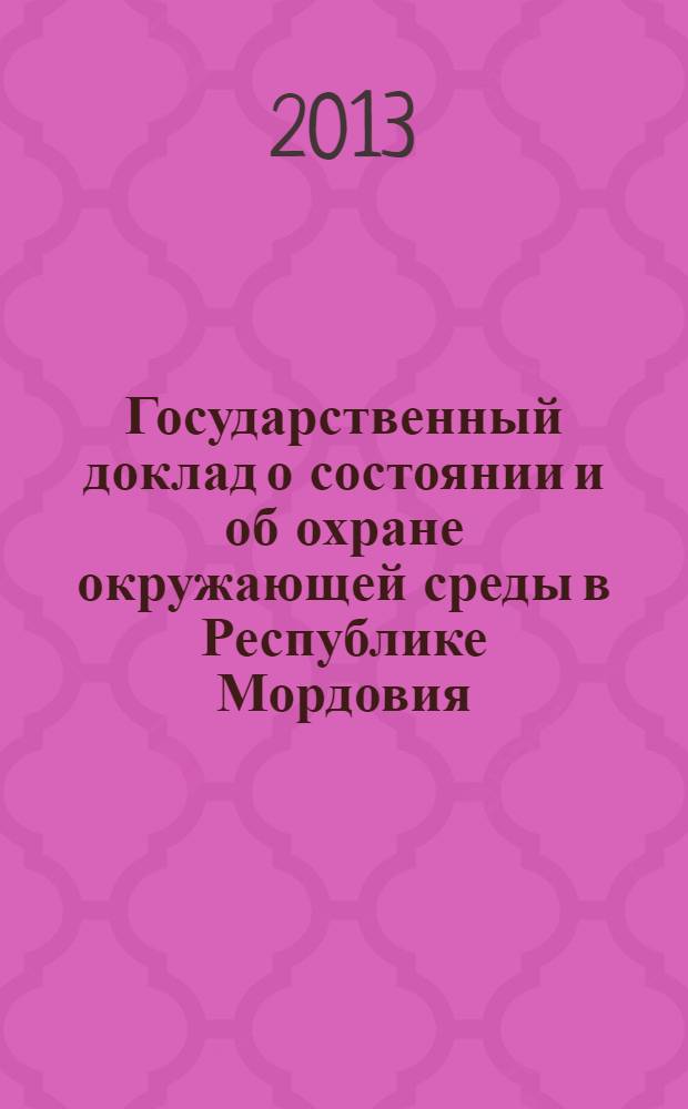 Государственный доклад о состоянии и об охране окружающей среды в Республике Мордовия... ... в 2012 году