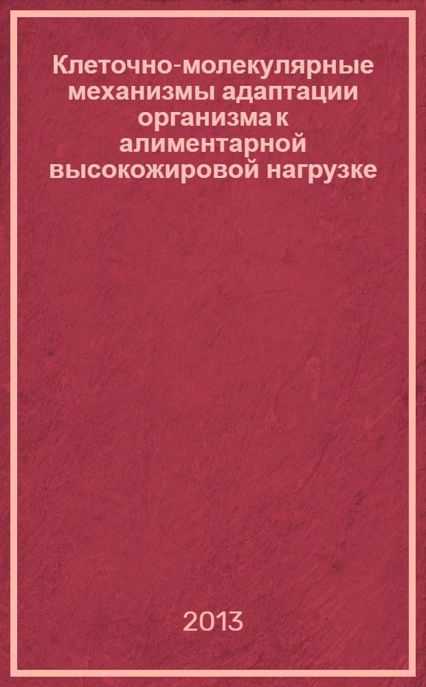 Клеточно-молекулярные механизмы адаптации организма к алиментарной высокожировой нагрузке : монография