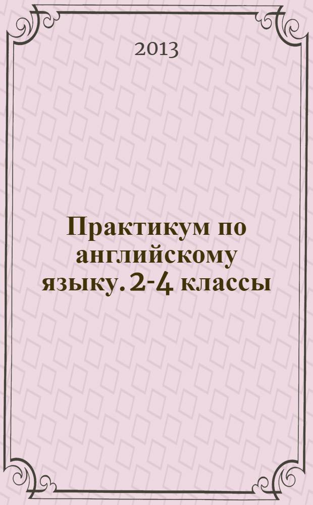 Практикум по английскому языку. 2-4 классы