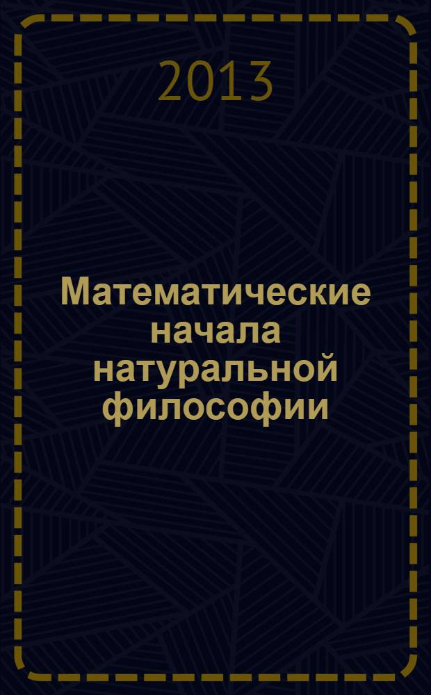 Математические начала натуральной философии = Philosophiæ naturalis principia matematica
