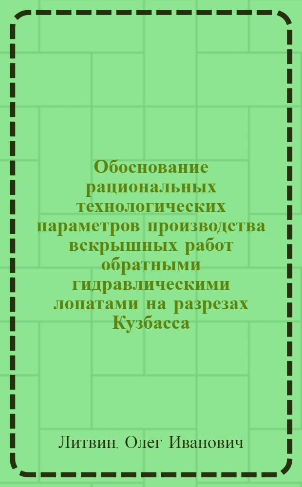 Обоснование рациональных технологических параметров производства вскрышных работ обратными гидравлическими лопатами на разрезах Кузбасса : автореф. дис. на соиск. учен. степ. к. т. н. : специальность 25.00.22 <Геотехнология подземная, открытая и строительная>