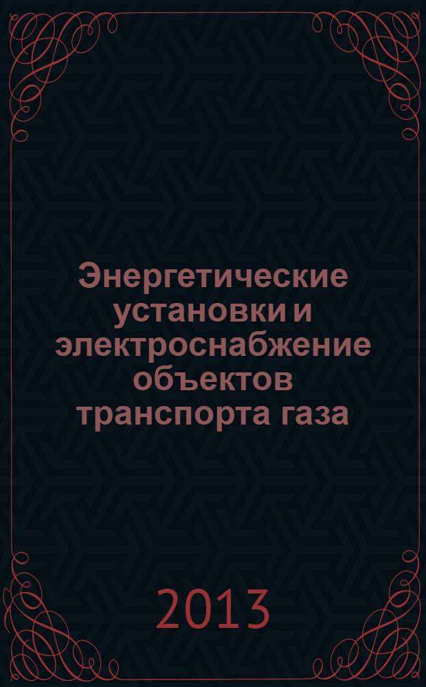 Энергетические установки и электроснабжение объектов транспорта газа : монография