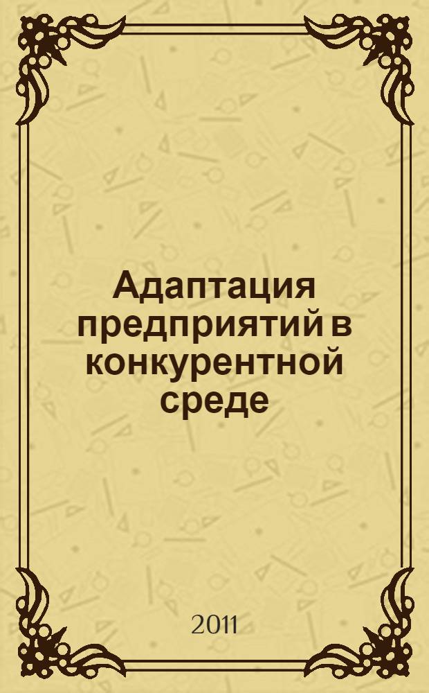 Адаптация предприятий в конкурентной среде