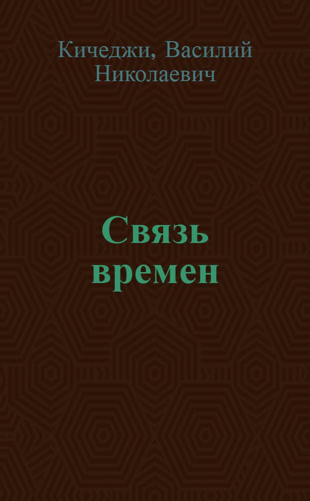 Связь времен : отечественная практика пространственных искусств на рубежах истории: XX век : коллективная монография