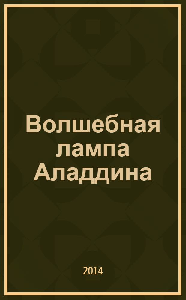 Волшебная лампа Аладдина : сказка : для среднего школьного возраста