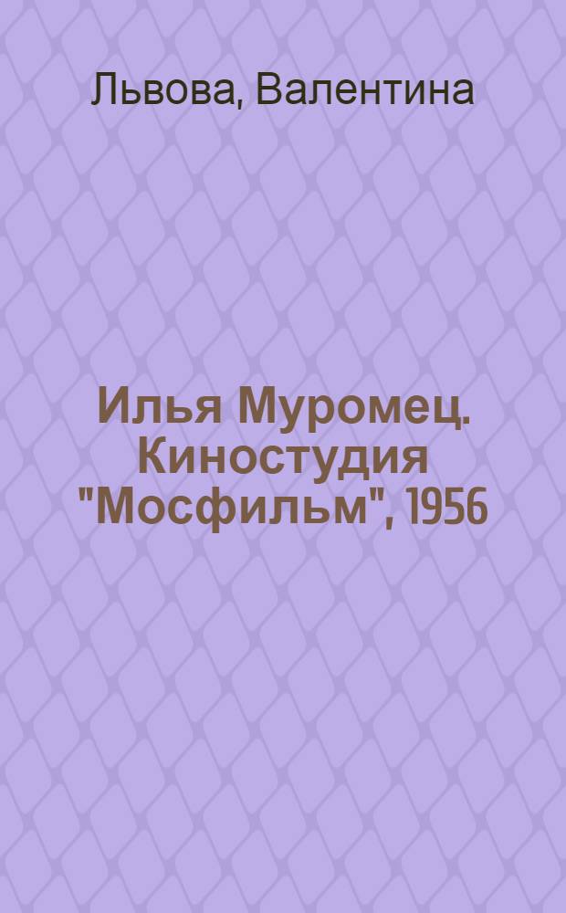 Илья Муромец. Киностудия "Мосфильм", 1956 : книга + диск