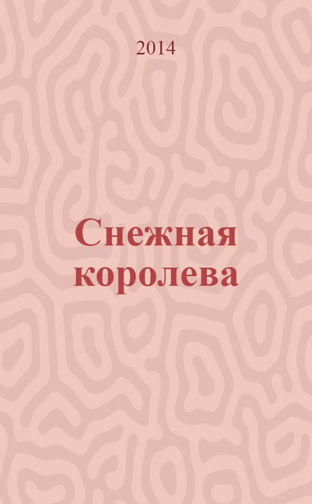 Снежная королева : сказка : для среднего школьного возраста