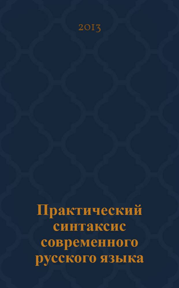 Практический синтаксис современного русского языка : схемы и образцы анализа, упражнения