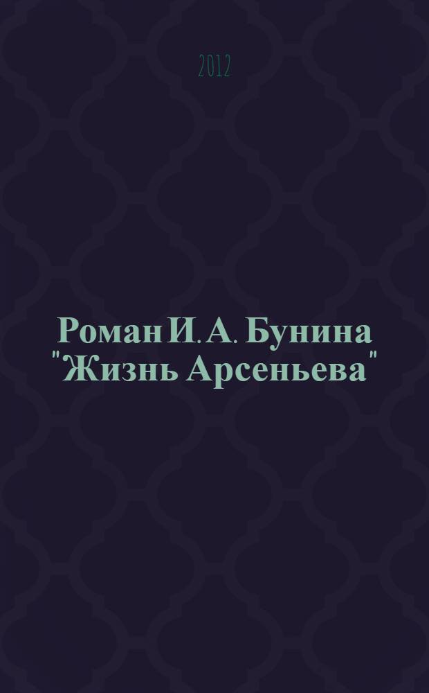 Роман И. А. Бунина "Жизнь Арсеньева": "контексты понимания" и символика образов : автореф. дис. на соиск. уч. степ. к. филол. н. : специальность 10.01.01 <Русская литература>