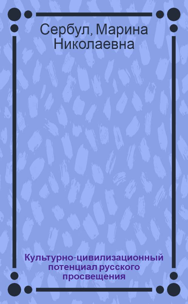 Культурно-цивилизационный потенциал русского просвещения : монография