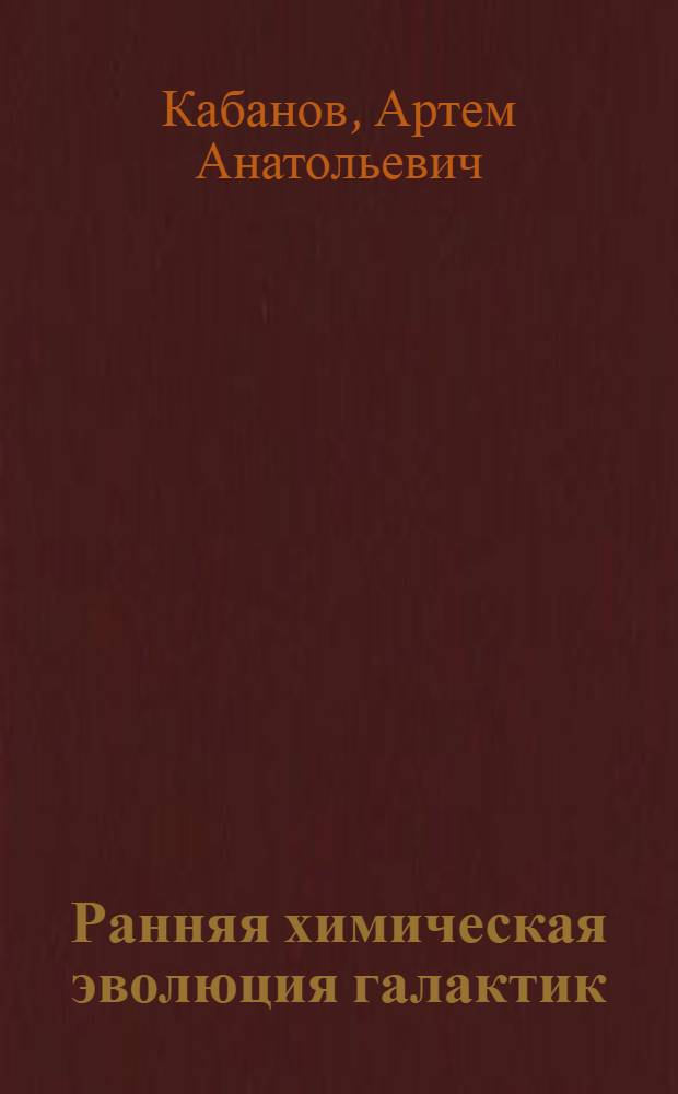 Ранняя химическая эволюция галактик : автореф. дис. на соиск. учен. степ. к. ф.- м. н. : специальность 01.03.02 <Астрофизика и звездная астрономия>