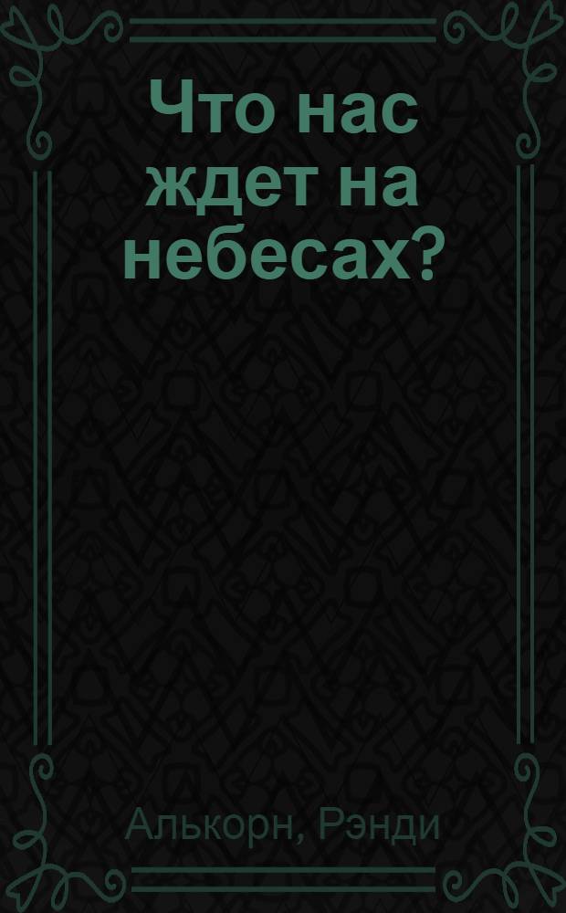 Что нас ждет на небесах? : вопросы, которые задают дети : перевод с английского