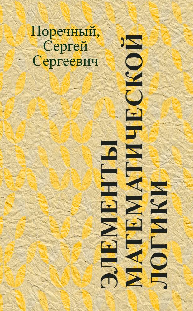 Элементы математической логики : практикум : учебное электронное издание локального доступа