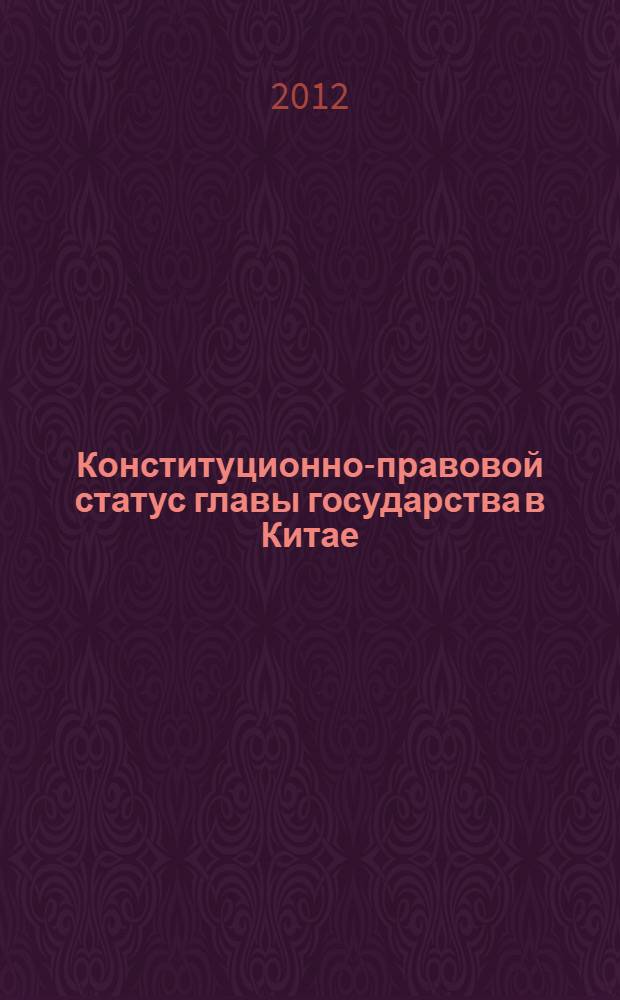 Конституционно-правовой статус главы государства в Китае (история и современность) : автореф. дис. на соиск. уч. степ. к. ю. н. : специальность 12.00.02 <Конституционное право; муниципальное право>
