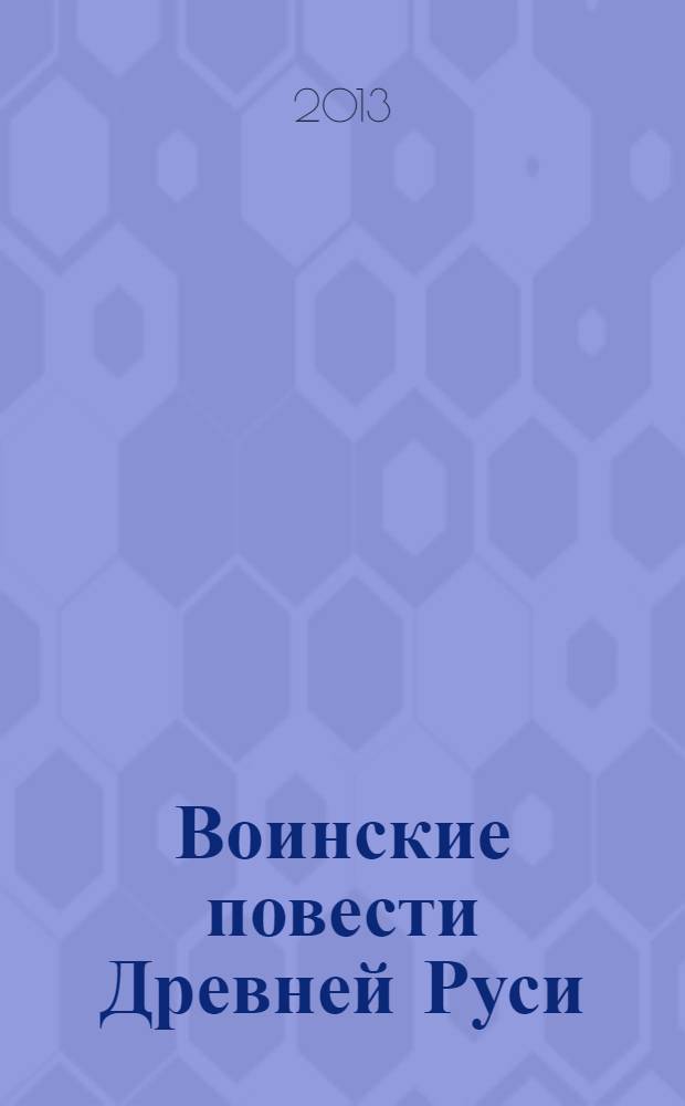 Воинские повести Древней Руси