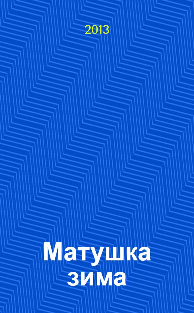 Матушка зима : стихи : для чтения взрослыми детям