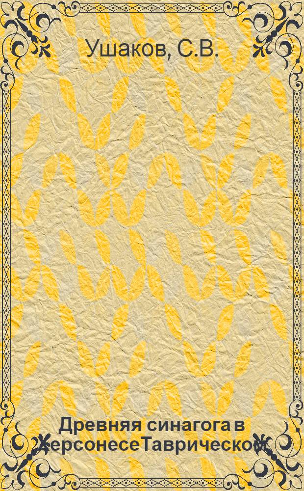 Древняя синагога в ХерсонесеТаврическом : материалы и исследования Причерноморского Проекта 1994-1998 гг