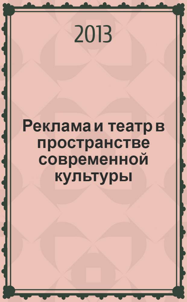 Реклама и театр в пространстве современной культуры