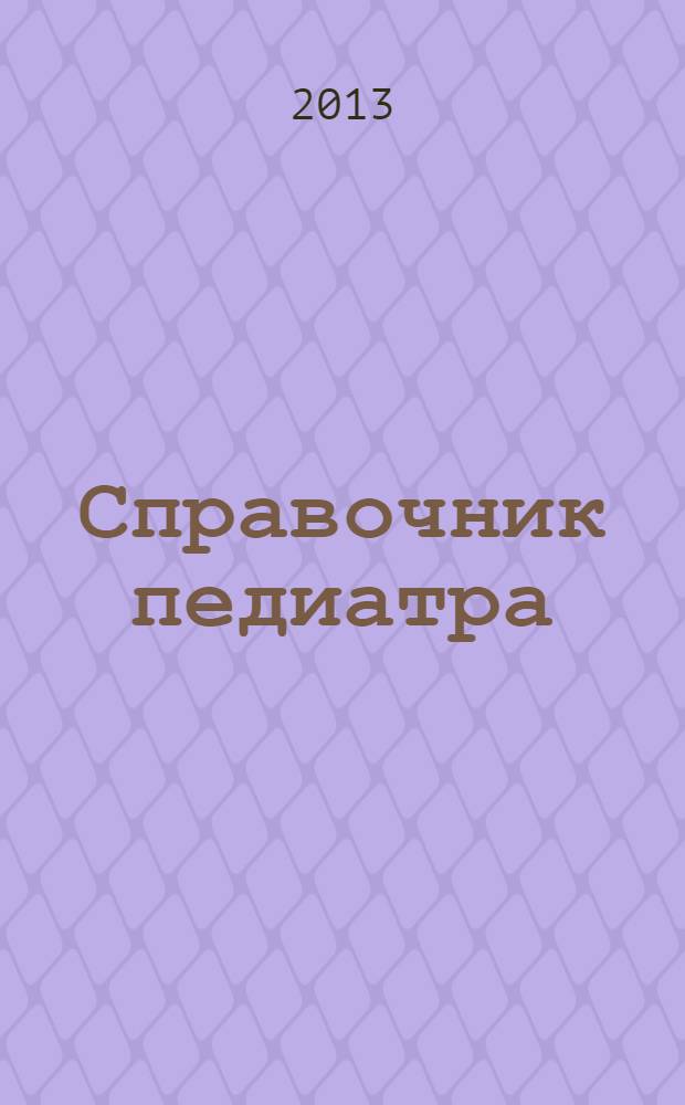 Справочник педиатра