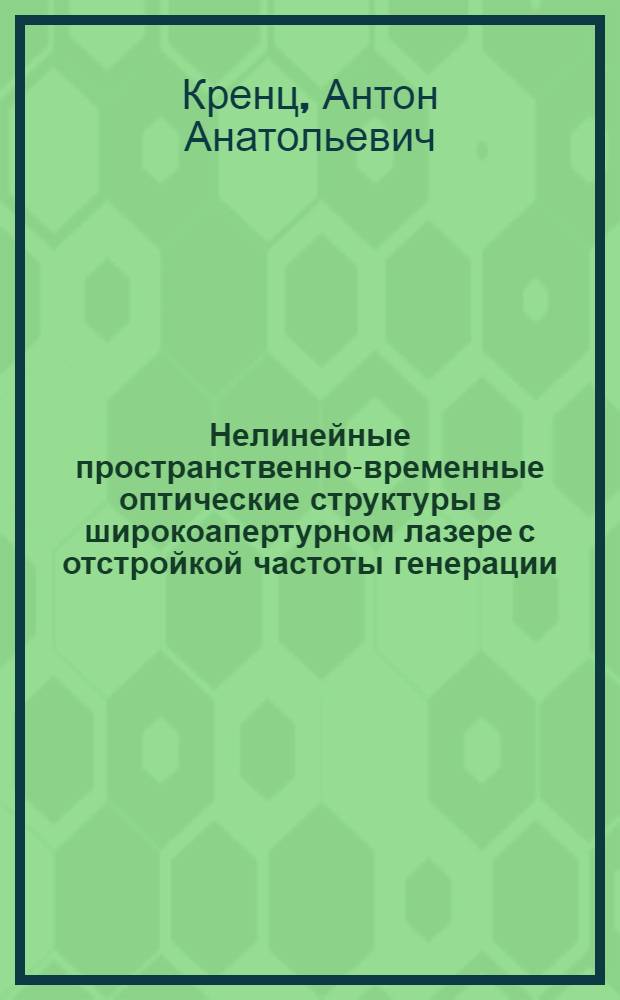 Нелинейные пространственно-временные оптические структуры в широкоапертурном лазере с отстройкой частоты генерации : автореф. на соиск. уч. степ. к. ф.-м. н. : специальность 01.04.05 <Оптика>